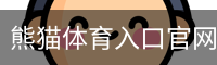 熊猫体育直播在线观看